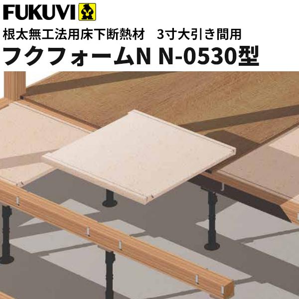フクビ 床下断熱材 フクフォームn N 0530型 内寸812 5 0ｍｍ対応 2坪入り Ffn0530 ビバ建材通販 Paypayモール店 通販 Paypayモール