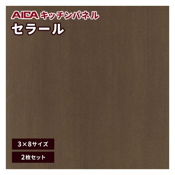 キッチンパネル 3×8 アイカ 激安 セラール メラミン 不燃化粧板