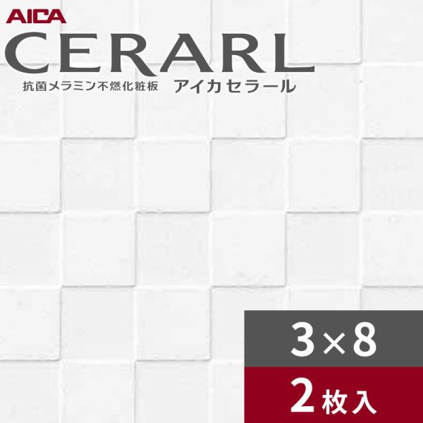 アイカ 3×8 チェックエンボス セラール キッチンパネル 厚さ3.0mm