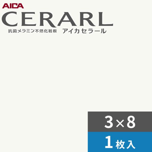 アイカ 3×8 艶有り セラール キッチンパネル 厚さ3.0mm サイズ