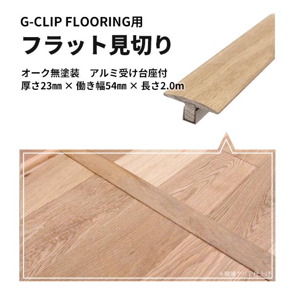 送料無料 置き式フローリング 無垢 ジークリップフローリング専用 フラット見切り Gcm Fo5420 N ビバ建材通販 通販 Paypayモール