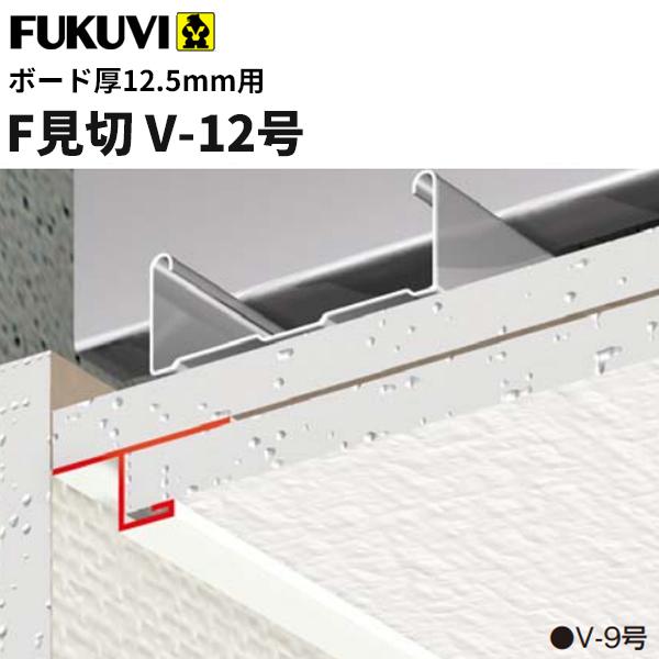 フクビ 見切り 樹脂製 F見切 V 12号 ボード厚12 5mm用 長さ1 m 白 100本入 ジョイント付 Fv12 ビバ建材通販 通販 Paypayモール