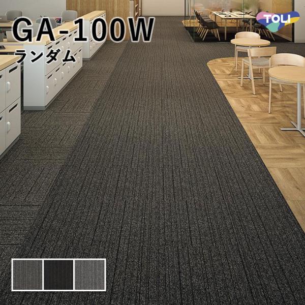 東リ タイルカーペット 50×50 GA-100W ランダム : ビバ建材通販