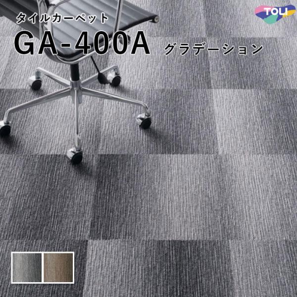 GA-400A グラデーション タイルカーペット 東リ 50×50 全厚7mm