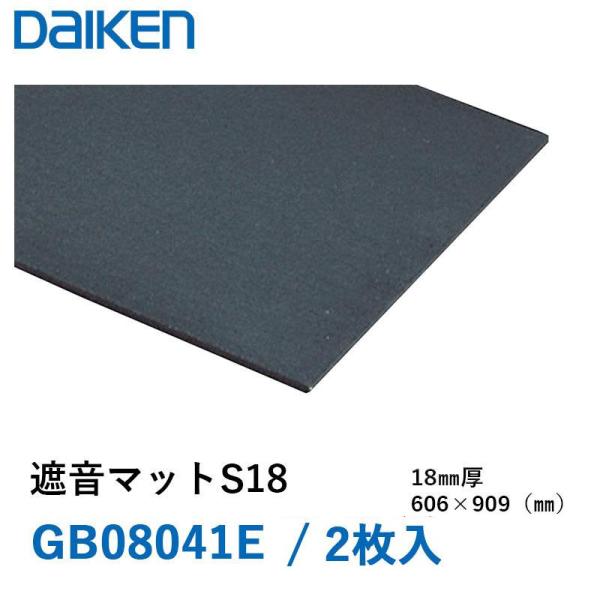DAIKEN 大建工業 遮音マット S18 東日本用西日本用兼用 住宅向け