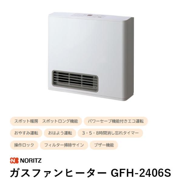 GFH-2406S ガスファンヒーター プロパンガス(LPガス) スノーホワイト ノーリツ 送料無料