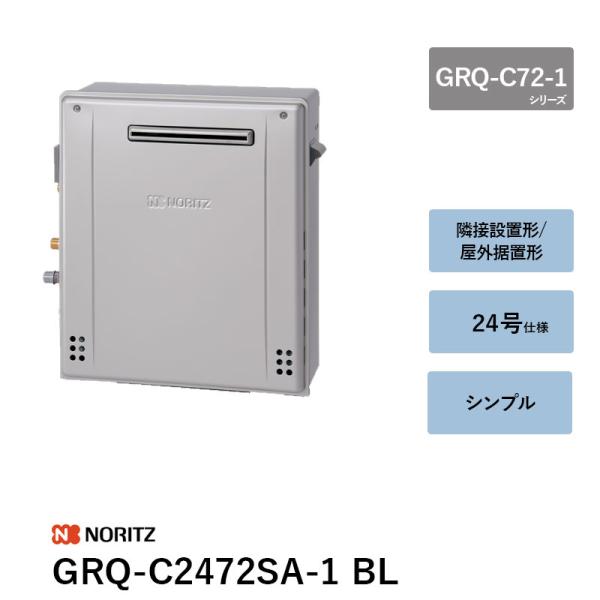 ノーリツ（NORITZ） GRQ-C2472SA-1 BL 24号 ガスふろ給湯器 GRQ-C72-1