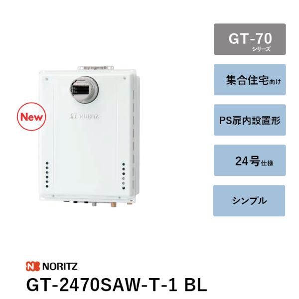 本体・GT-2470SAW-T型　給湯器 ノーリツ（NORITZ） GT-2470SAW-T-1 BL 24号 ガスふろ給湯器 GT-70