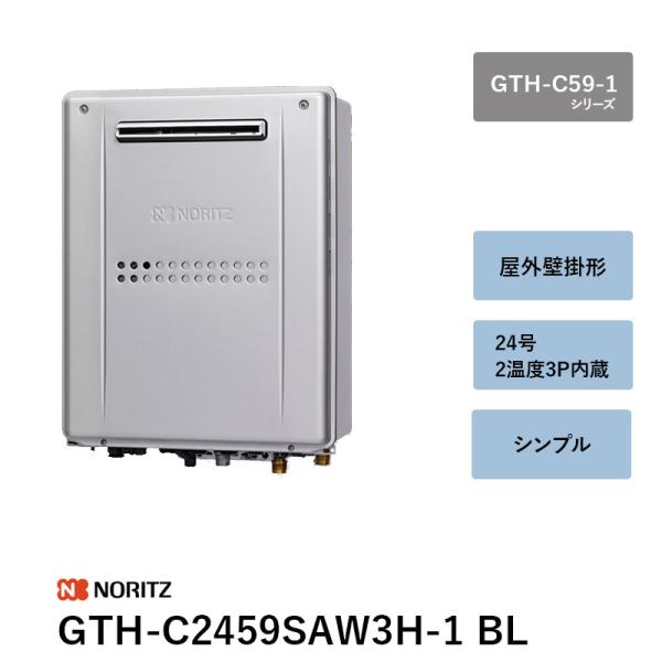 ノーリツ（NORITZ） 24号 2温度3P内蔵 GTH-C2459SAW3H-1 BL ガスふろ