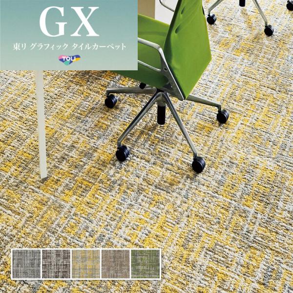 東リ（TOLI） GX2650 高級タイルカーペット 50×50 : ビバ建材通販 DIY