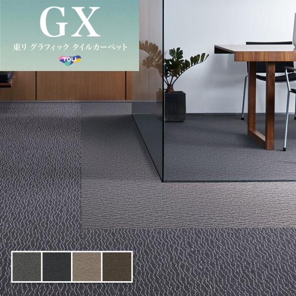 東リ　住宅用タイルカーペット　50×50cm 7枚セット TOLI グレージュ 東リ（TOLI） GX7800 高級タイルカーペット 50×50 : ビバ建材通販 DIY