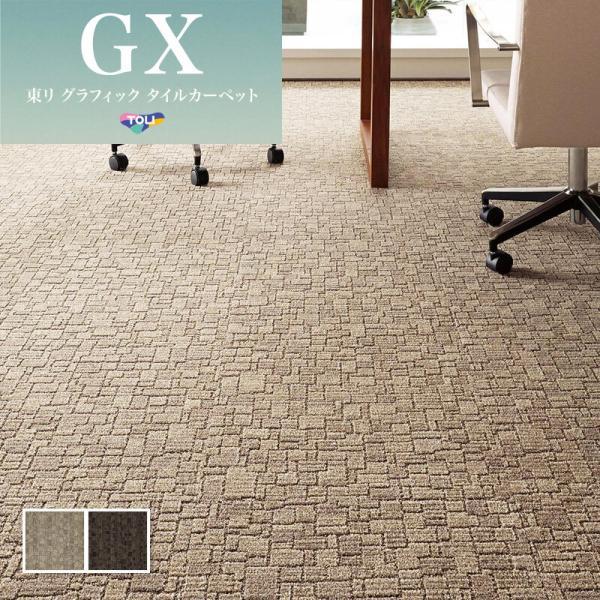 タイルカーペット　東リ　GA3683 50cm x 50cm 52枚　約8畳 GA3683 東リ GA-3600｜タイルカーペットの激安通販【松装】