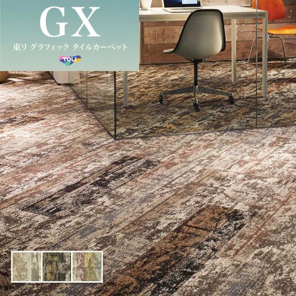 東リ（TOLI） GX9150V 高級タイルカーペット 25×100 : ビバ建材通販