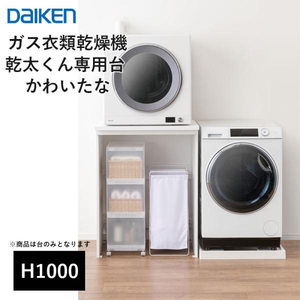 乾太くん　ガス式衣類乾燥機 ホワイト vivakenzai_h1000-flgk