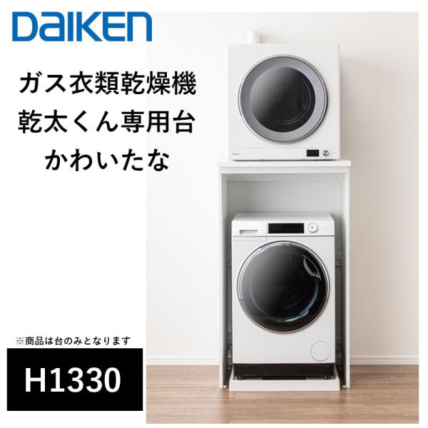 DAIKEN H1330タイプ 衣類乾燥機用スタンド vivakenzai_h1330-flgk