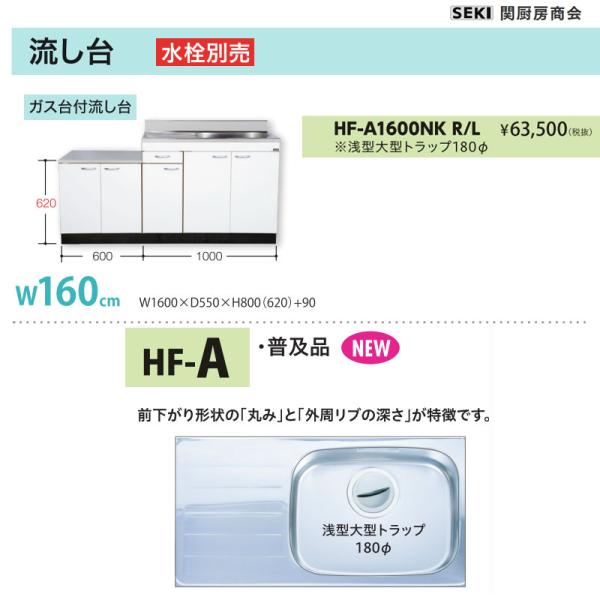 壁出し水栓仕様 HFシリーズ 奥行55cm 高さ80cm 流し台 HF-A1600NK W160cm 関厨房商会 送料無料