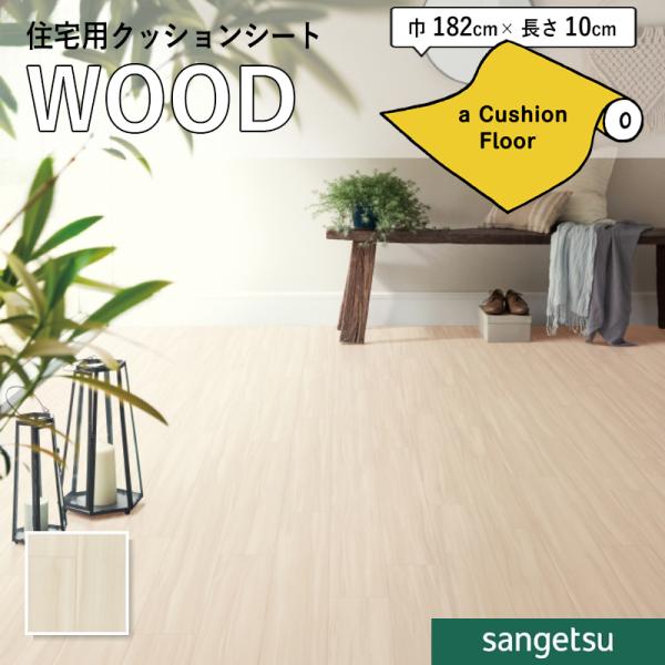 抗菌 木目 クッションフロア サンゲツ 1 8ｍｍ厚 1ｃｍ巾 送料800円 税 Hm ティオネ ビバ建材通販 Paypayモール店 通販 Paypayモール