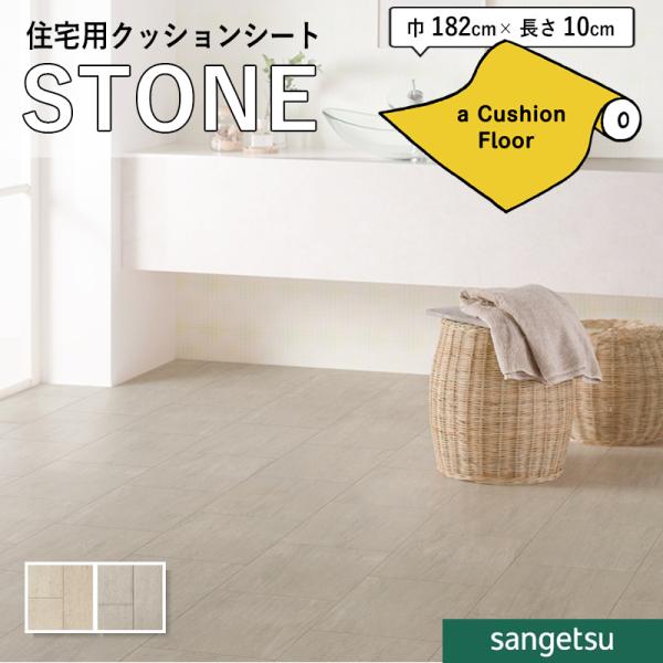 サンゲツ（SANGETSU） クッションフロアシート 抗菌 石目 ストーン