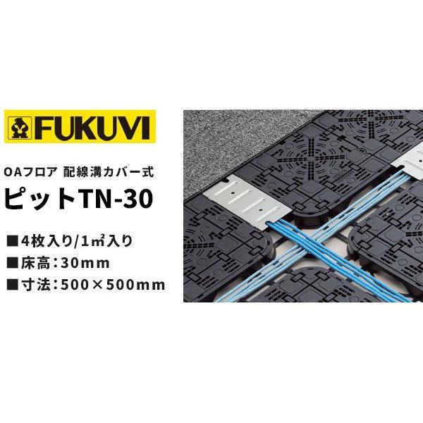 フクビ　樹脂製フロアベース　置敷タイプ フクビ化学工業 クリーンOAフロア用 フロアベース（3000N） T-75PP