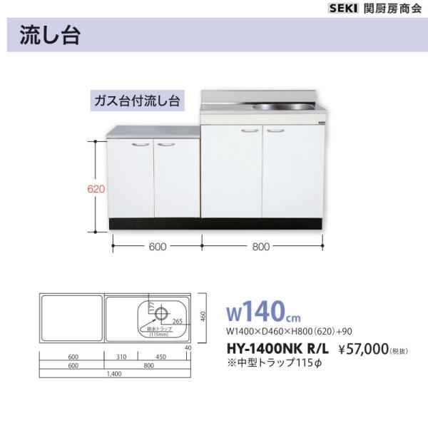 薄型壁出し水栓仕様 HYシリーズ 奥行46cm 高さ80cm 流し台 HY-1400NK W140cm 関厨房商会 送料無料