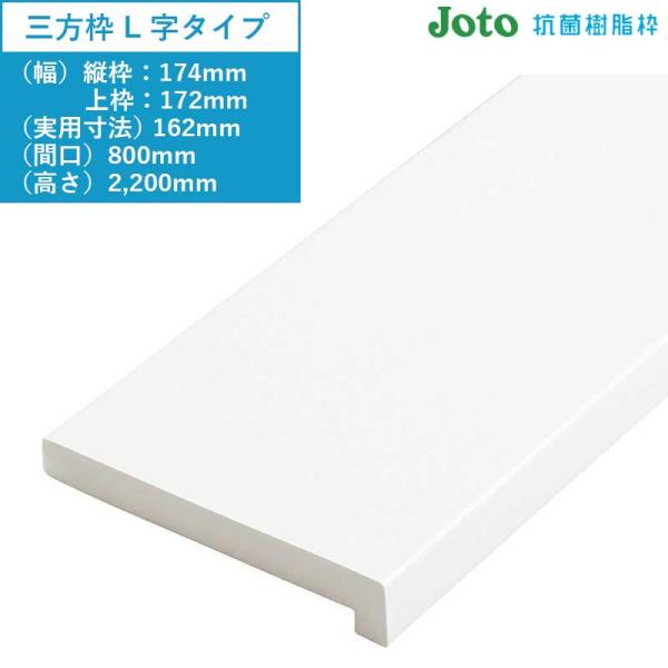 JOTO 樹脂枠 三方枠（L字タイプ）浴室のドア枠 城東テクノ JOTO 1