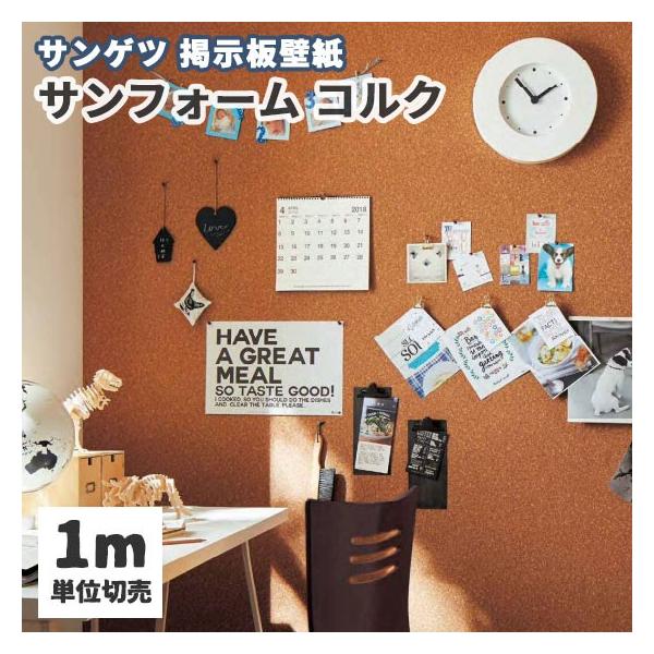 掲示板壁紙 サンフォーム コルク 画鋲 ピンok コルク壁紙 K 305 306 ビバ建材通販 通販 Paypayモール
