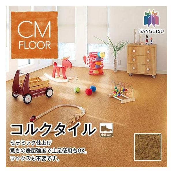 土足対応 コルクタイル セラミック仕上げ KR-12304 サンゲツ 4mm厚 30cm角