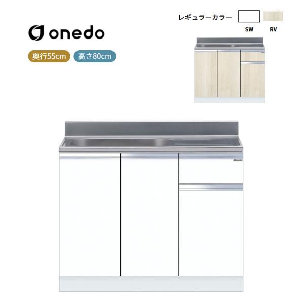 KTD5-80-100S 組合せ型流し台 一槽流し台(壁出し水栓仕様) ワンド (マイセット) onedo 送料無料