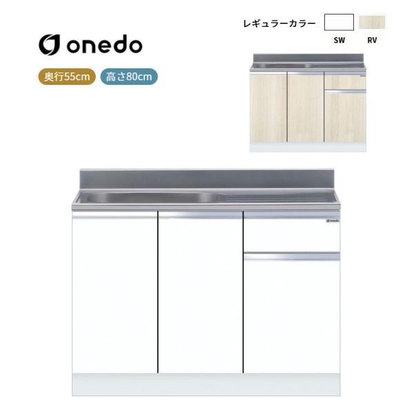 KTD5-80-110S 組合せ型流し台 一槽流し台(壁出し水栓仕様) ワンド (マイセット) onedo 送料無料