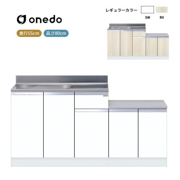 KTD5-80-160K 一体型流し台(壁出し水栓仕様) ワンド (マイセット) onedo 送料無料