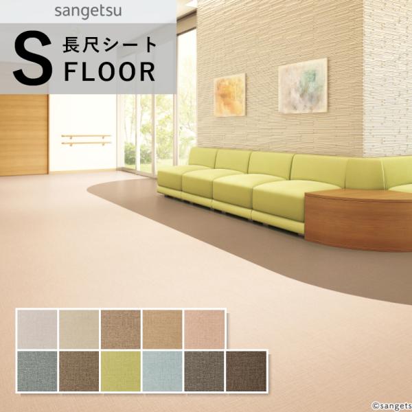 サンゲツ（SANGETSU） ナーシングフロアV 長尺シート 防滑シート 無地