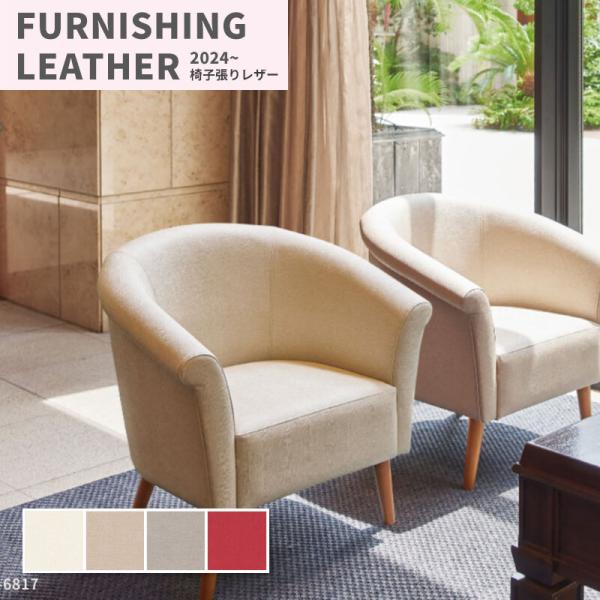 FURNISHING LEATHER 椅子生地 椅子張り生地 合皮 生地 レザー FURNISHING LEATHER 椅子生地 椅子張り生地 合皮 生地 レザー