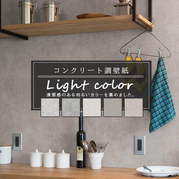 のりなし壁紙 コンクリート柄 壁紙 ライトカラー シンプル シック 明るい 清潔感 素敵女子 キレイ系 国産壁紙 人気シリーズ L Concretewall No ビバ建材通販 Diy店 通販 Yahoo ショッピング