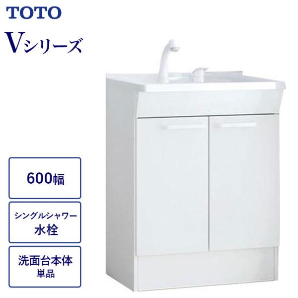 TOTO 洗面化粧台下台 Vシリーズ 間口600 TOTO LDPB060BAGEN2A 両開き