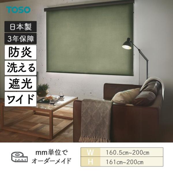ロールスクリーン ルノファブ遮光 防炎 幅1605mm〜2000mm 高さ1610mm〜2000mm TOSO