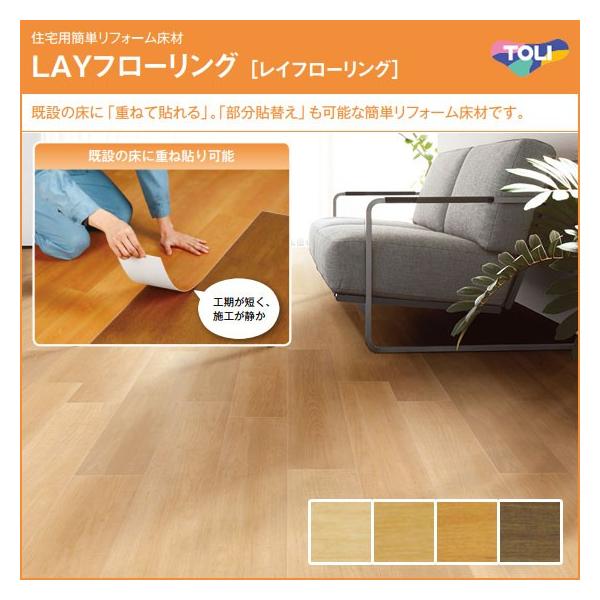 フローリング レイフローリング 東リ 住宅用簡単リフォーム床材 ビバ建材通販 通販 Paypayモール