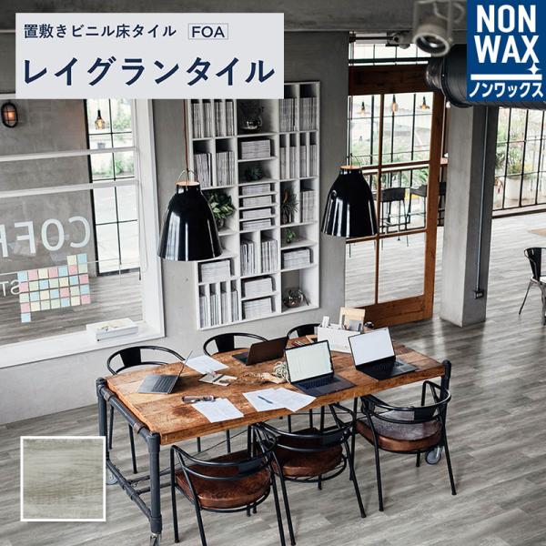 置敷きビニル床タイル 床タイル 置敷きタイル 木目 床材 リリカラ レイグランタイル Lgt908 モルタルウッド ビバ建材通販 通販 Paypayモール