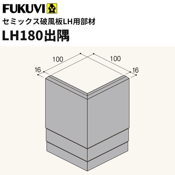 フクビ 窯業系不燃 無機系塗装 セミックス破風板部材 LH180出隅