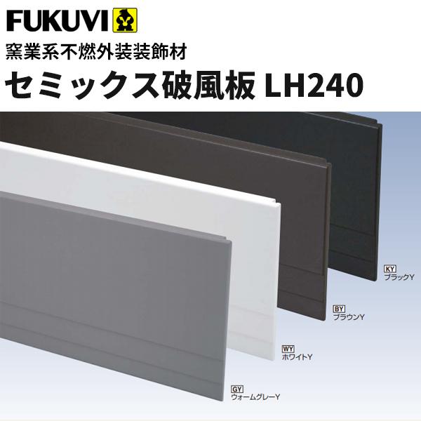 フクビ 窯業系不燃 無機系塗装 セミックス破風板 LH240 3030mm フクビ 窯業系不燃 無機系塗装 セミックス破風板 LH240 3030mm
