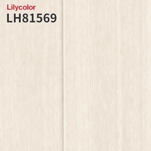 セット販売 専用になります リリカラ LH81569 抗菌 防カビ クッションフロア ウッド調 木目 1.8