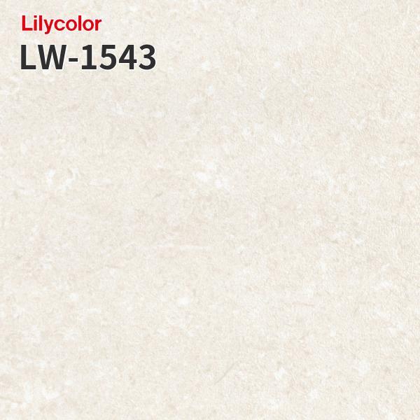 LW-1543 のりつき壁紙 のりなし壁紙 WILL リリカラ 賃貸 補修(長さ1ｍ×注文数)