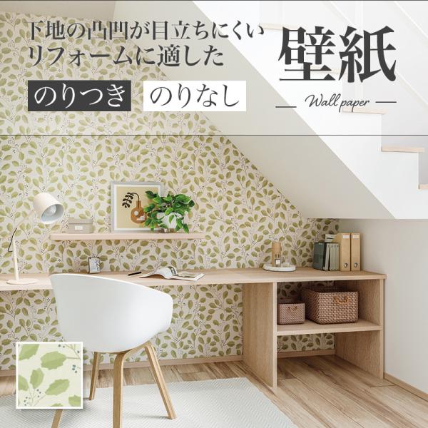 リリカラ LR70886 壁紙 リーフ 緑 おしゃれ diy 賃貸 リフォーム 貼替