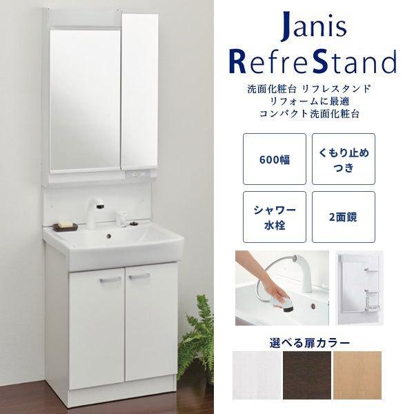 ジャニス工業 洗面化粧台 リフレスタンド 間口600mm 節湯水栓 ジャニス工業 洗面化粧台 リフレスタンド 間口600mm 節湯水栓