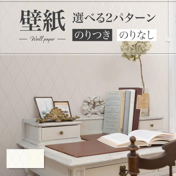 壁紙 クラシック 白系 ベージュ系 上品 リリカラ のりなし のり付き壁紙 Lv 3363 3364 Lv1078 1081 ビバ建材通販 Diy店 通販 Yahoo ショッピング