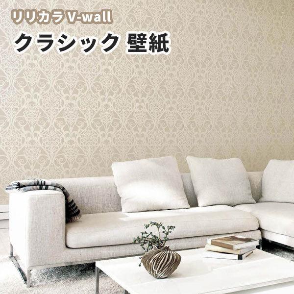 壁紙 クラシック 上品 ベージュ系 リリカラ のりなし のり付き壁紙 Lv 3371 Lv1103 1104 ビバ建材通販 Diy店 通販 Yahoo ショッピング