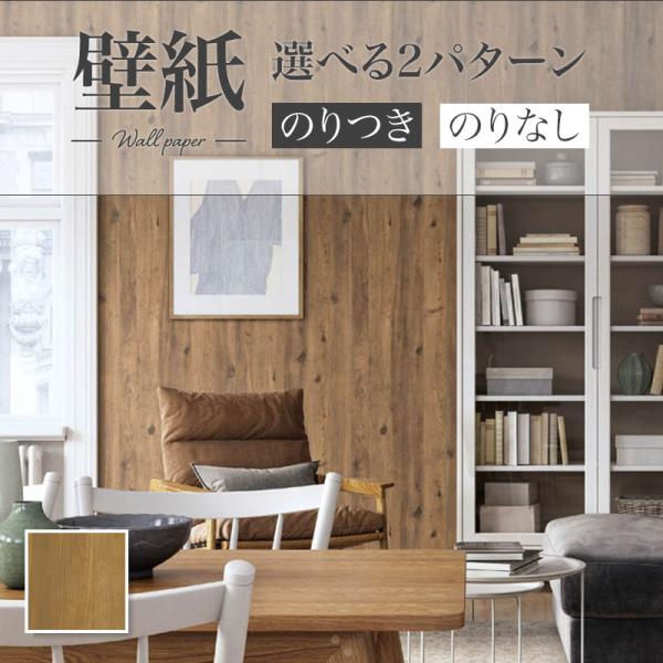 リリカラ LW-226 ナチュラルウッド 木目 のりつき壁紙 のりなし