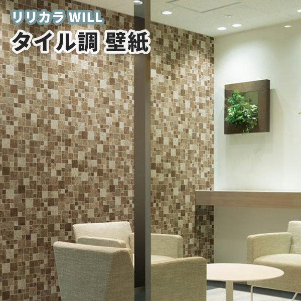 タイル 壁紙 のり付き のりなし リリカラ ウィル Lw 4132 ビバ建材通販 Paypayモール店 通販 Paypayモール