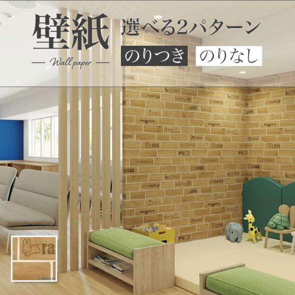 リリカラ LW-163 miffy アニマルブロック レンガ 木目 ウッド