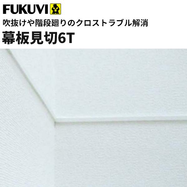 最短翌日到着 フクビ 見切り 樹脂製 幕板見切6T 省令準耐火構造対応