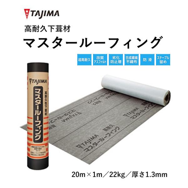 Tajima（タジマ） 高耐久下葺材 マスタールーフィング 防水性 シール